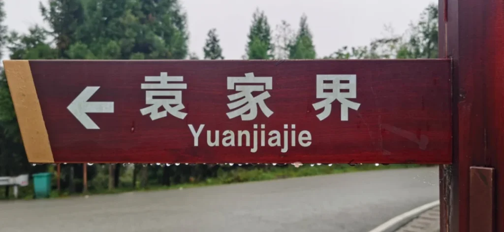 Confusing Zhangjiajie road sign in Chinese and English